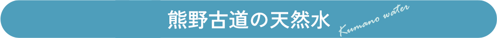 熊野古道の天然水