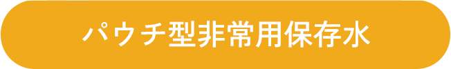 パウチ型非常用保存水